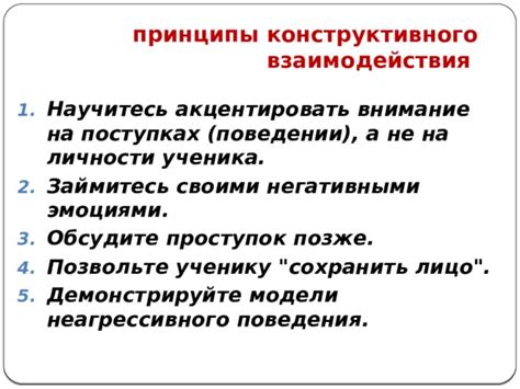 Принципы конструктивного взаимодействия