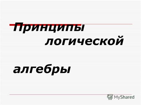 Принципы логической связности в сформулированных предложениях