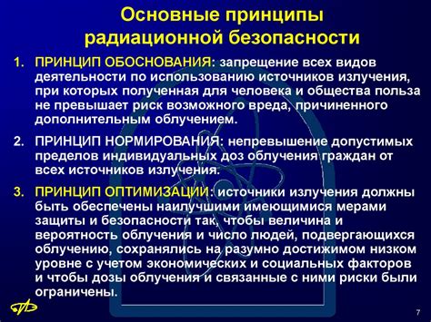 Принципы обеспечения радиационной безопасности