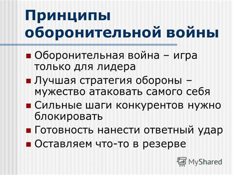 Принципы оборонительной войны