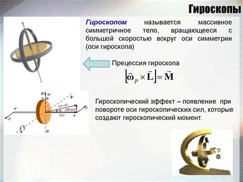 Принципы работы гироскопа в устройствах