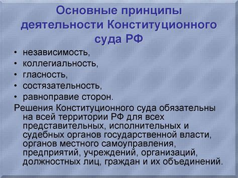 Принципы работы конституционного суда