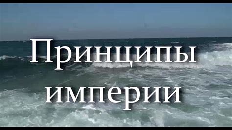 Принципы работы лоскутной империи