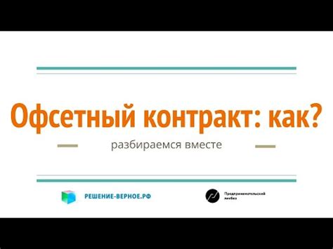 Принципы работы офсетного контракта