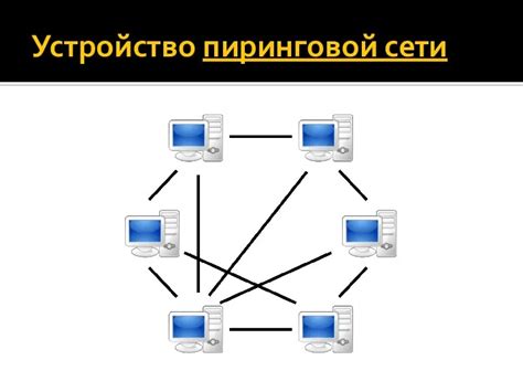 Принципы работы пиринговой сети