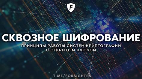 Принципы работы сквозного шифрования