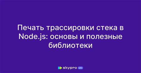 Принципы работы трассировки стека