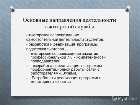 Принципы работы тьюторской службы