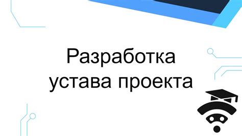 Принципы разработки и утверждения устава