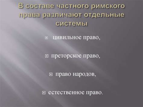 Принципы римского права и их влияние на правовую практику