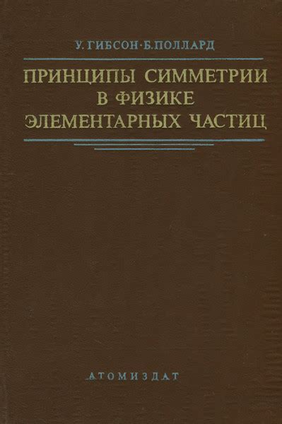 Принципы симметрии в физике