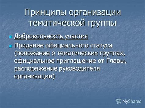 Принципы тематической группы