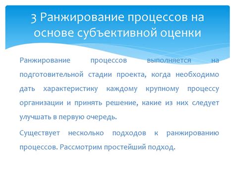 Принципы формирования субъективных оценок