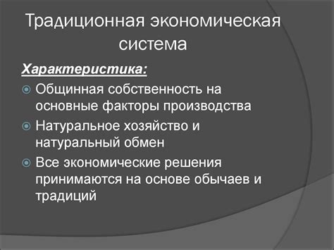 Принципы функционирования традиционной экономической системы