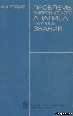 Принципы эмпирического анализа