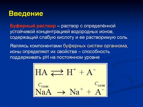 Принцип действия буферного раствора