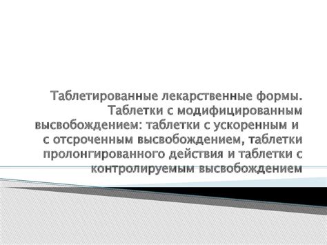 Принцип действия и особенности таблеток с модифицированным освобождением