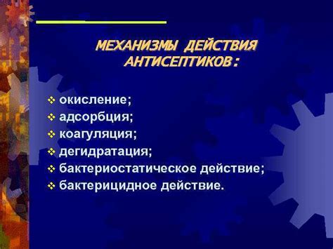 Принцип действия лессирующих антисептиков