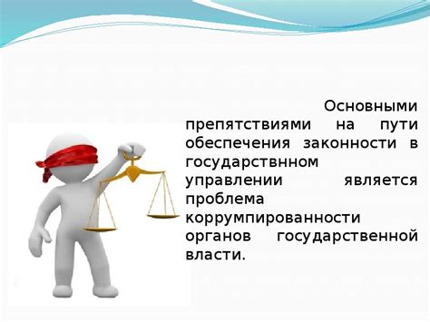 Принцип законности: важность и применение в современном обществе