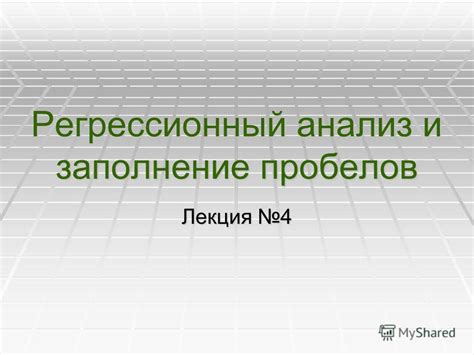 Принцип закрытия: заполнение пробелов и формирование образов