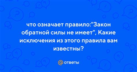 Принцип неимения обратной силы