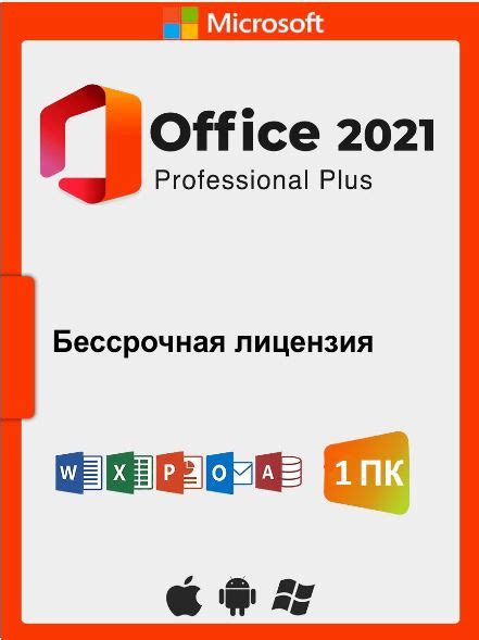 Принцип работы бессрочной лицензии Microsoft Office