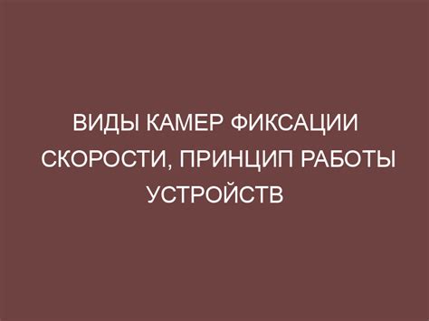 Принцип работы камер фиксации скорости