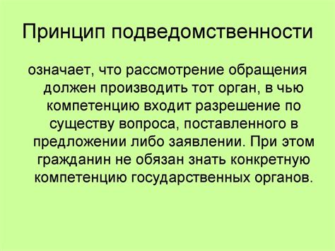 Принцип работы направления по подведомственности