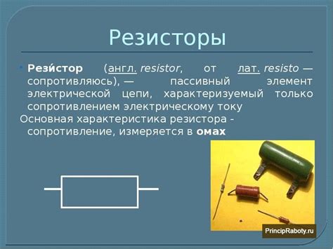 Принцип работы резистора Ом