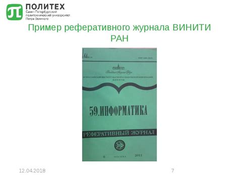 Принцип работы реферативного журнала