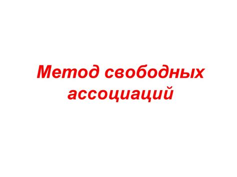 Принцип работы свободных ассоциаций