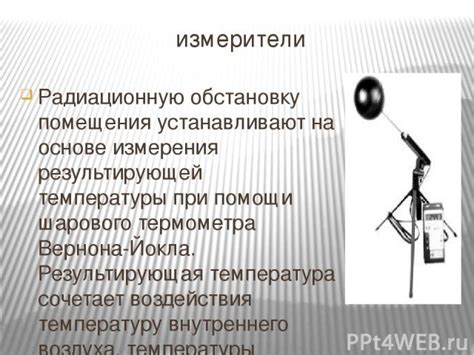 Принцип формирования результирующей температуры воздуха