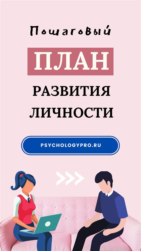 Принцип 2: Развитие личности и самосовершенствование