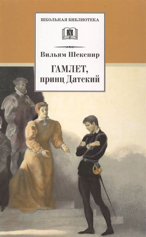 Принц датский и Шекспировская трагедия "Гамлет"