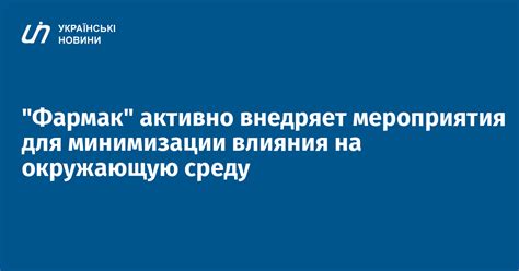 Принятие мер для минимизации влияния