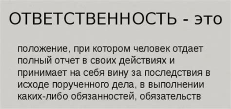 Принятие ответственности