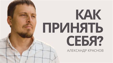 Принятие себя таким, какой ты есть