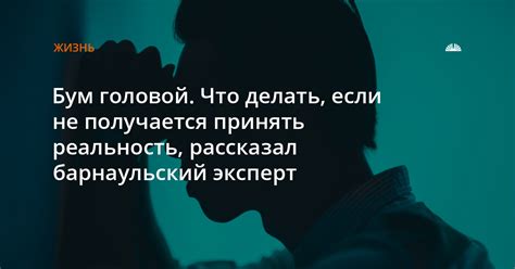 Принять реальность ситуации