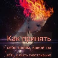 Принять себя таким, какой ты есть