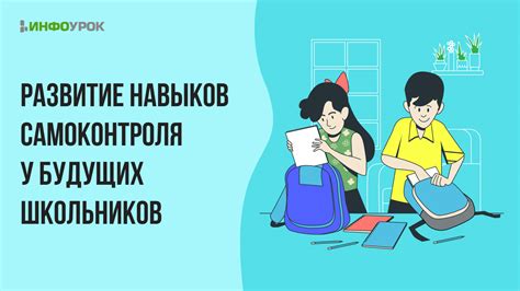 Приобретение навыков самоконтроля