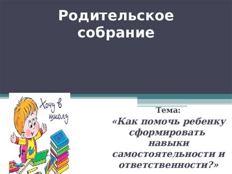 Приобретение навыков самостоятельности и ответственности