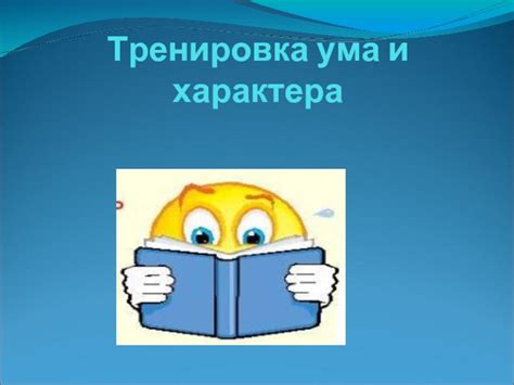 Приобретение обновленного ума и характера