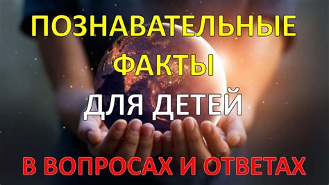 Природа и человек: необычные факты для учеников 3 класса