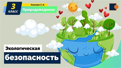 Природное происхождение и экологическая безопасность