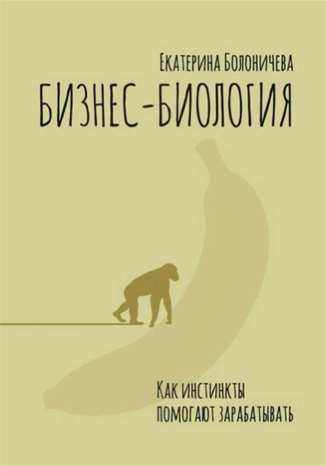 Природные инстинкты: как биология объясняет сновидения о деньгах