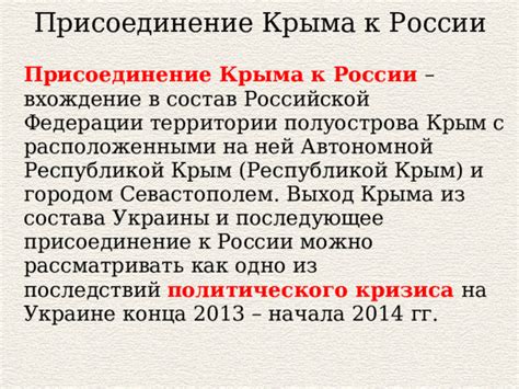 Присоединение Крыма к Российской Федерации в XXI веке