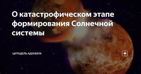 Притягательность и угроза восприятия сновидений о катастрофическом падении эфемериды