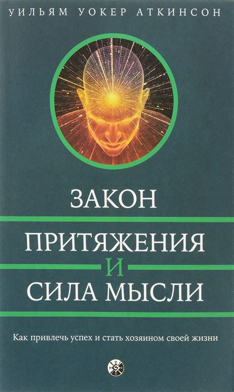 Притягивай успех: закон притяжения в деловой сфере