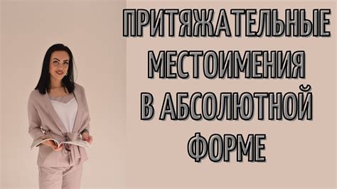 Притяжательные местоимения в абсолютной форме