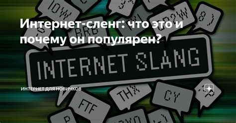 Приход сленг: что это и почему он важен?